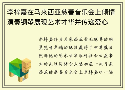 李梓嘉在马来西亚慈善音乐会上倾情演奏钢琴展现艺术才华并传递爱心 李梓嘉在马来西亚慈善音乐会上倾情演奏钢琴展现艺术才华并传递爱心