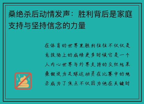 桑绝杀后动情发声:胜利背后是家庭支持与坚持信念的力量 桑绝杀后动情发声:胜利背后是家庭支持与坚持信念的力量