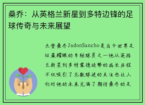 桑乔:从英格兰新星到多特边锋的足球传奇与未来展望 桑乔:从英格兰新星到多特边锋的足球传奇与未来展望