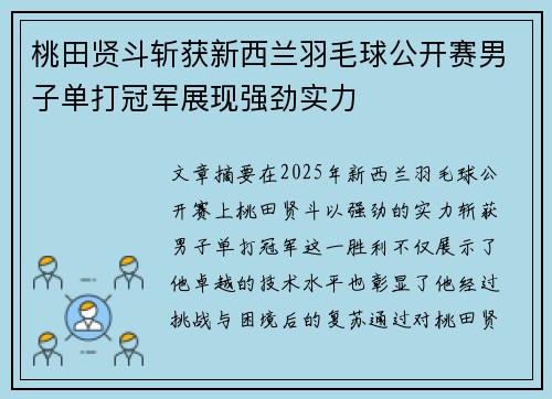 桃田贤斗斩获新西兰羽毛球公开赛男子单打冠军展现强劲实力 桃田贤斗斩获新西兰羽毛球公开赛男子单打冠军展现强劲实力