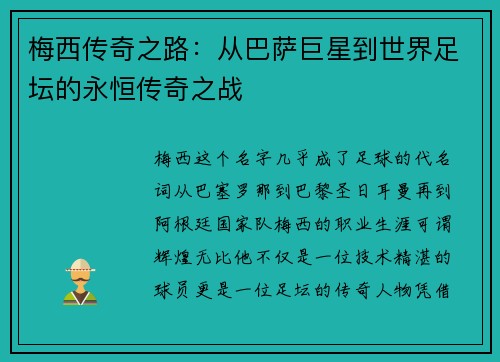 梅西传奇之路:从巴萨巨星到世界足坛的永恒传奇之战 梅西传奇之路:从巴萨巨星到世界足坛的永恒传奇之战