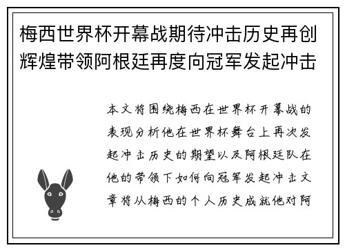 梅西世界杯开幕战期待冲击历史再创辉煌带领阿根廷再度向冠军发起冲击