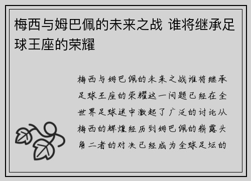 梅西与姆巴佩的未来之战 谁将继承足球王座的荣耀 梅西与姆巴佩的未来之战 谁将继承足球王座的荣耀