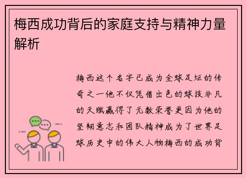 梅西成功背后的家庭支持与精神力量解析 梅西成功背后的家庭支持与精神力量解析