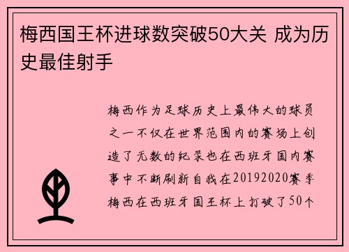 梅西国王杯进球数突破50大关 成为历史最佳射手 梅西国王杯进球数突破50大关 成为历史最佳射手
