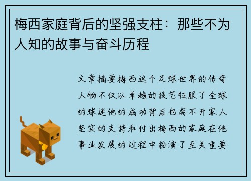 梅西家庭背后的坚强支柱：那些不为人知的故事与奋斗历程