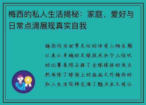 梅西的私人生活揭秘：家庭、爱好与日常点滴展现真实自我