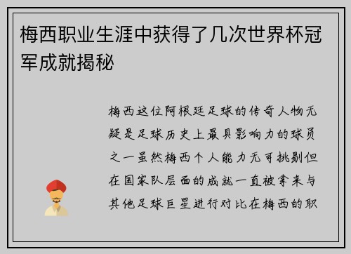 梅西职业生涯中获得了几次世界杯冠军成就揭秘 梅西职业生涯中获得了几次世界杯冠军成就揭秘