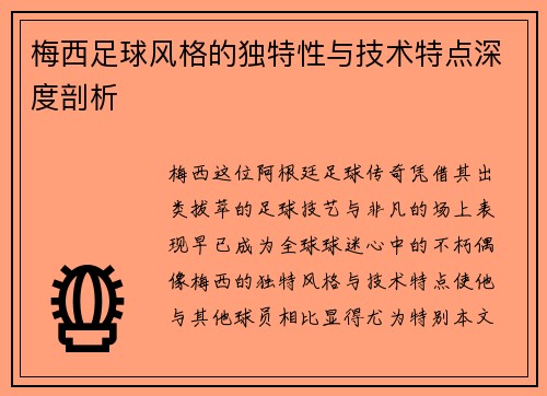 梅西足球风格的独特性与技术特点深度剖析 梅西足球风格的独特性与技术特点深度剖析