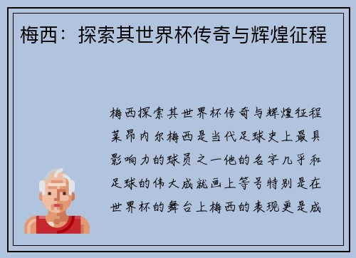 梅西：探索其世界杯传奇与辉煌征程