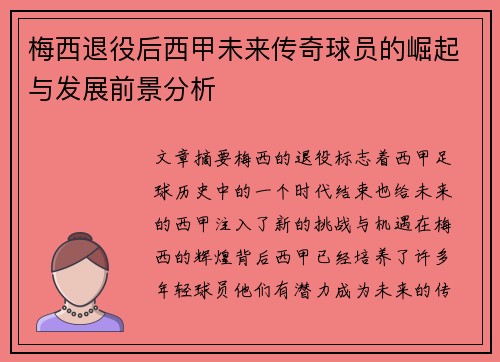 梅西退役后西甲未来传奇球员的崛起与发展前景分析