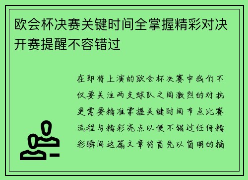 欧会杯决赛关键时间全掌握精彩对决开赛提醒不容错过