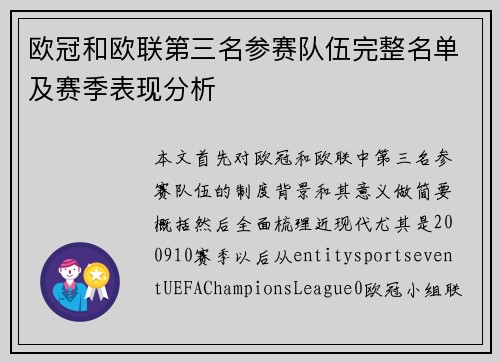 欧冠和欧联第三名参赛队伍完整名单及赛季表现分析
