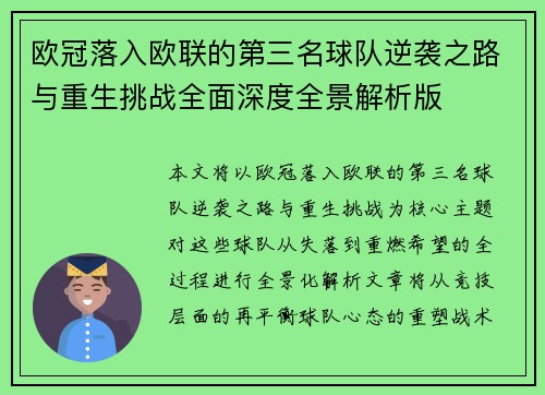 欧冠落入欧联的第三名球队逆袭之路与重生挑战全面深度全景解析版
