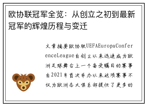 欧协联冠军全览:从创立之初到最新冠军的辉煌历程与变迁 欧协联冠军全览:从创立之初到最新冠军的辉煌历程与变迁