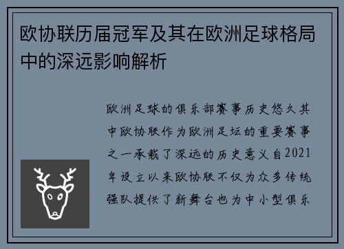 欧协联历届冠军及其在欧洲足球格局中的深远影响解析