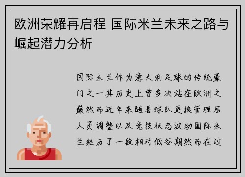 欧洲荣耀再启程 国际米兰未来之路与崛起潜力分析 欧洲荣耀再启程 国际米兰未来之路与崛起潜力分析