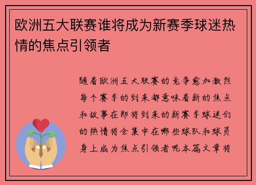 欧洲五大联赛谁将成为新赛季球迷热情的焦点引领者