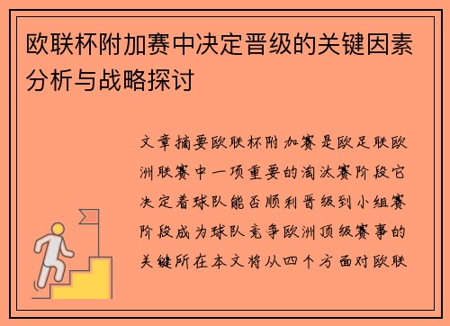 欧联杯附加赛中决定晋级的关键因素分析与战略探讨