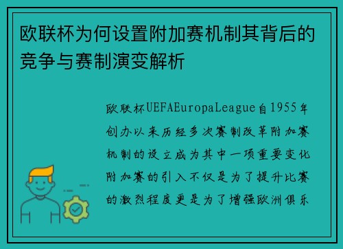 欧联杯为何设置附加赛机制其背后的竞争与赛制演变解析 欧联杯为何设置附加赛机制其背后的竞争与赛制演变解析