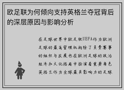 欧足联为何倾向支持英格兰夺冠背后的深层原因与影响分析