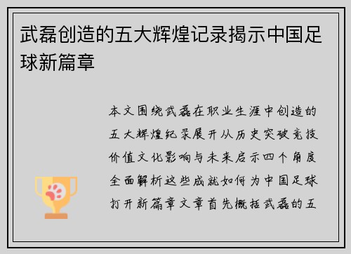 武磊创造的五大辉煌记录揭示中国足球新篇章