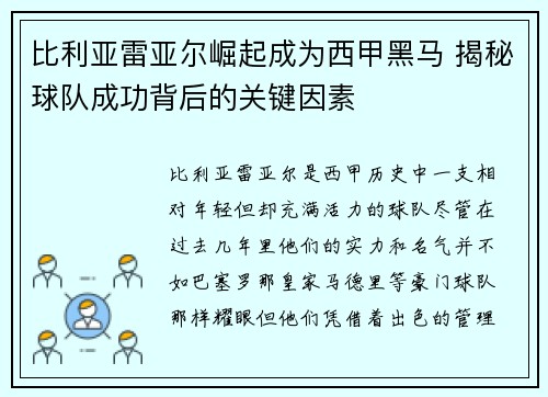 比利亚雷亚尔崛起成为西甲黑马 揭秘球队成功背后的关键因素