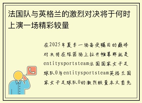 法国队与英格兰的激烈对决将于何时上演一场精彩较量 法国队与英格兰的激烈对决将于何时上演一场精彩较量