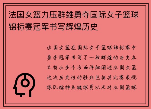 法国女篮力压群雄勇夺国际女子篮球锦标赛冠军书写辉煌历史 法国女篮力压群雄勇夺国际女子篮球锦标赛冠军书写辉煌历史