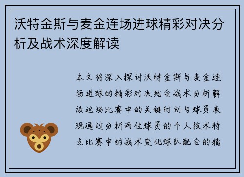 沃特金斯与麦金连场进球精彩对决分析及战术深度解读