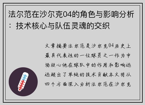 法尔范在沙尔克04的角色与影响分析：技术核心与队伍灵魂的交织