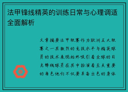 法甲锋线精英的训练日常与心理调适全面解析 法甲锋线精英的训练日常与心理调适全面解析