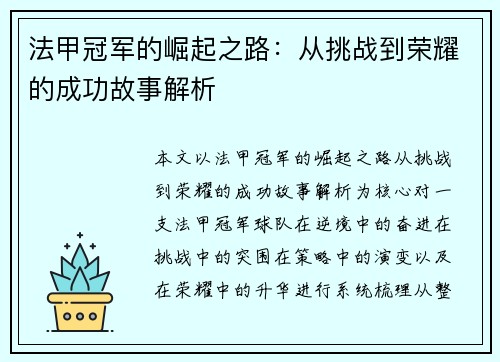 法甲冠军的崛起之路：从挑战到荣耀的成功故事解析