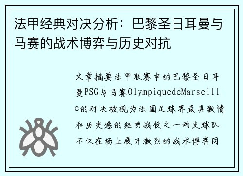 法甲经典对决分析：巴黎圣日耳曼与马赛的战术博弈与历史对抗