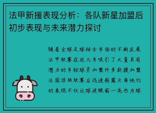 法甲新援表现分析:各队新星加盟后初步表现与未来潜力探讨 法甲新援表现分析:各队新星加盟后初步表现与未来潜力探讨