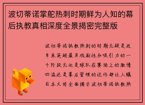 波切蒂诺掌舵热刺时期鲜为人知的幕后执教真相深度全景揭密完整版 波切蒂诺掌舵热刺时期鲜为人知的幕后执教真相深度全景揭密完整版
