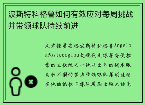 波斯特科格鲁如何有效应对每周挑战并带领球队持续前进