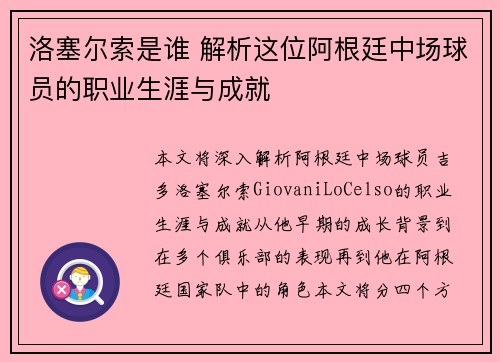 洛塞尔索是谁 解析这位阿根廷中场球员的职业生涯与成就