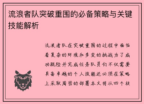 流浪者队突破重围的必备策略与关键技能解析