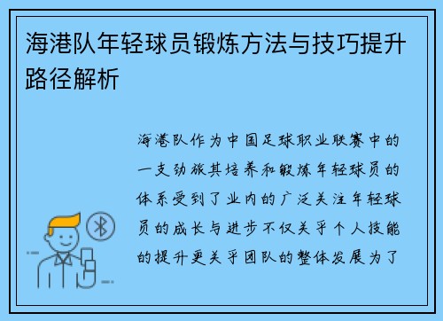 海港队年轻球员锻炼方法与技巧提升路径解析