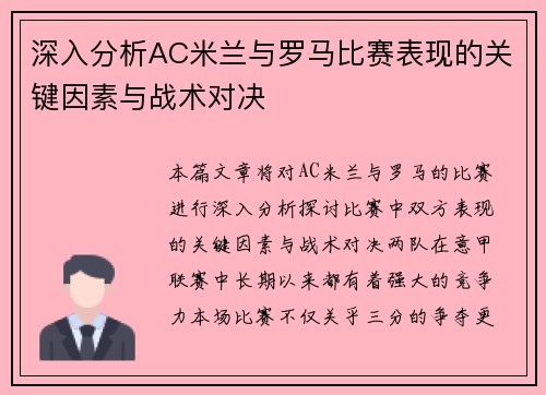深入分析AC米兰与罗马比赛表现的关键因素与战术对决