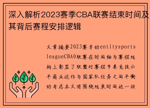 深入解析2023赛季CBA联赛结束时间及其背后赛程安排逻辑