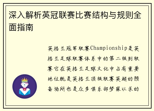 深入解析英冠联赛比赛结构与规则全面指南