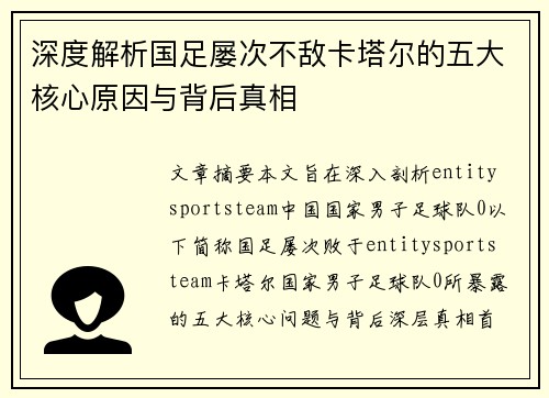 深度解析国足屡次不敌卡塔尔的五大核心原因与背后真相