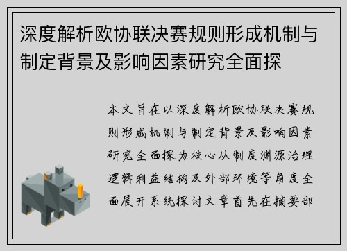 深度解析欧协联决赛规则形成机制与制定背景及影响因素研究全面探