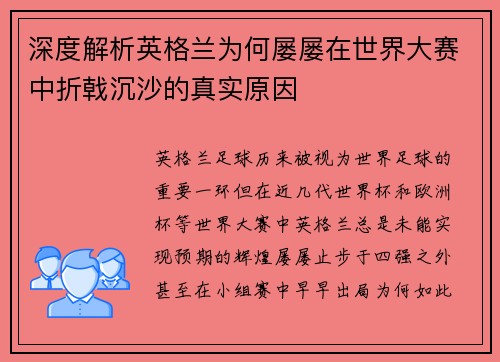 深度解析英格兰为何屡屡在世界大赛中折戟沉沙的真实原因 深度解析英格兰为何屡屡在世界大赛中折戟沉沙的真实原因