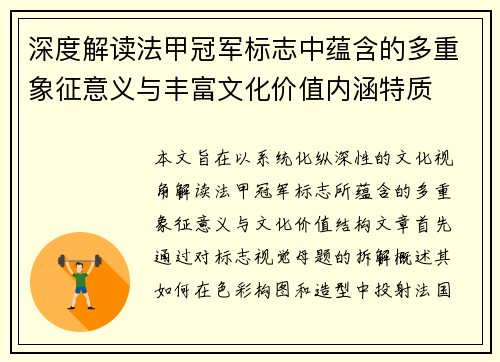 深度解读法甲冠军标志中蕴含的多重象征意义与丰富文化价值内涵特质