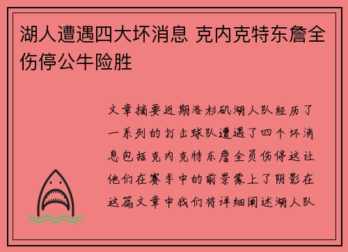 湖人遭遇四大坏消息 克内克特东詹全伤停公牛险胜
