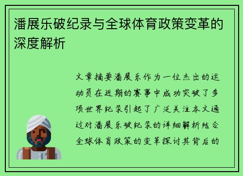潘展乐破纪录与全球体育政策变革的深度解析
