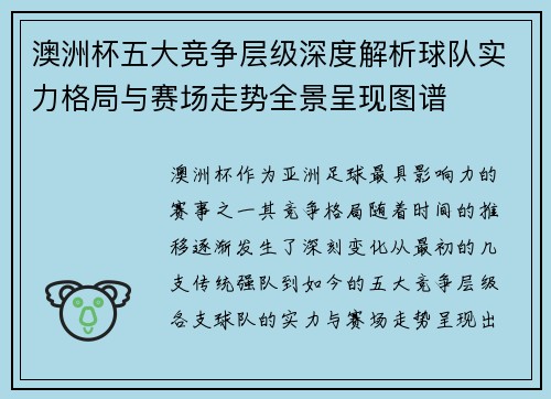 澳洲杯五大竞争层级深度解析球队实力格局与赛场走势全景呈现图谱